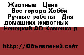 Жиотные › Цена ­ 50 - Все города Хобби. Ручные работы » Для домашних животных   . Ненецкий АО,Каменка д.